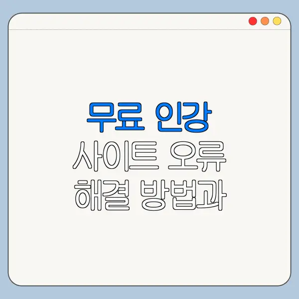 무료 인강 사이트 오류 해결 방법과 주의사항