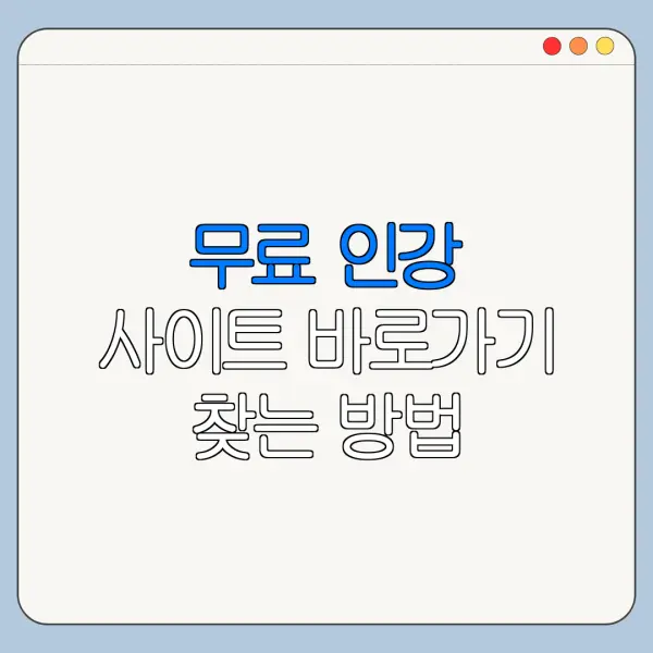 무료 인강 사이트 바로가기 찾는 방법 총정리