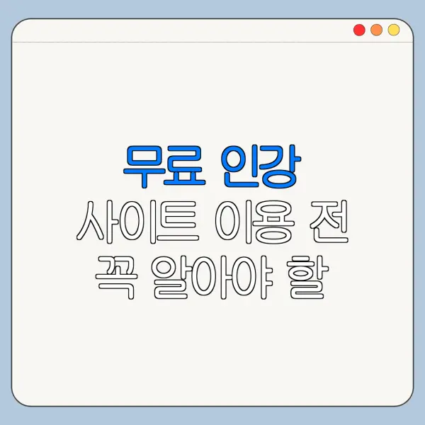 무료 인강 사이트 이용 전 꼭 알아야 할 핵심 정보