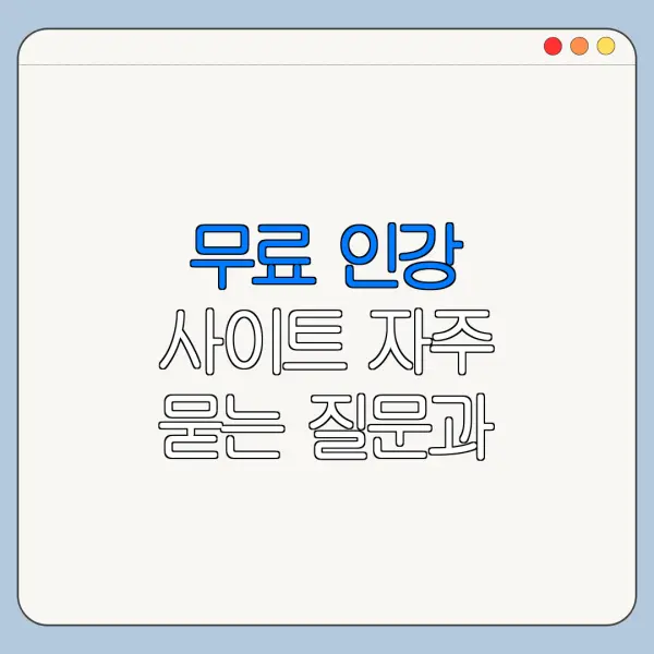 무료 인강 사이트 자주 묻는 질문과 답변 정리