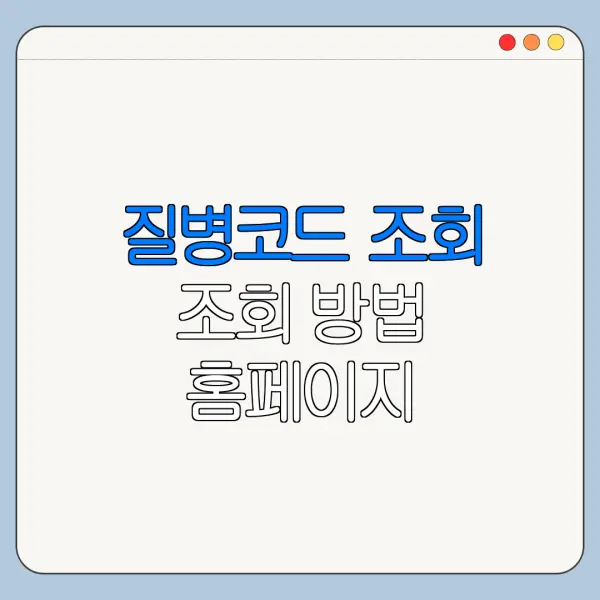 질병코드 조회 조회 방법 홈페이지 바로가기 총정리