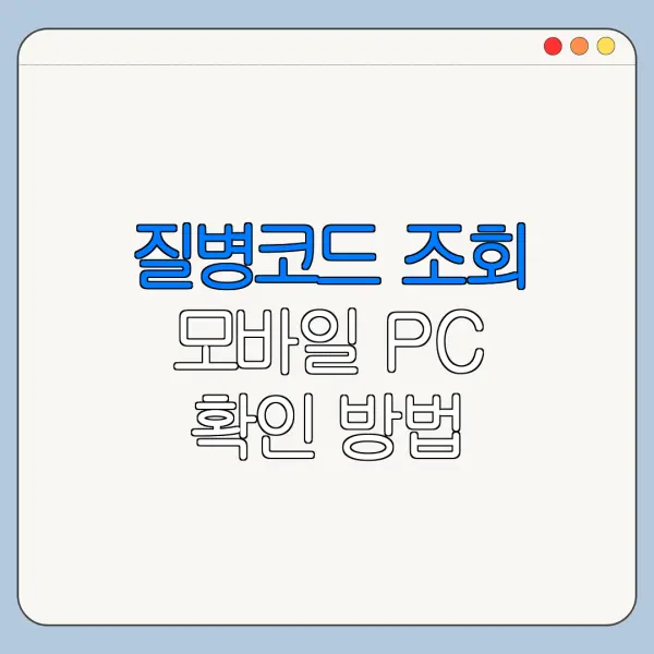질병코드 조회 모바일 PC 확인 방법 한눈에 보기