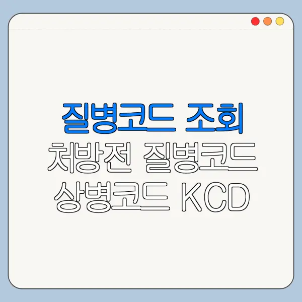 질병코드 조회 처방전 질병코드 상병코드 KCD 질병코드 최신 정리