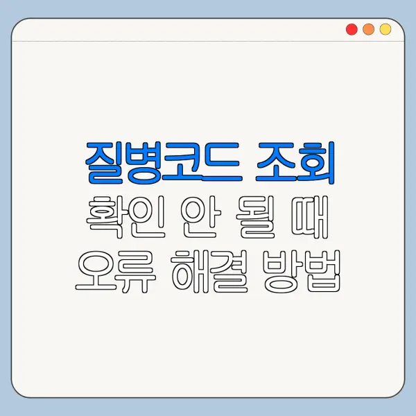 질병코드 조회 확인 안 될 때 오류 해결 방법