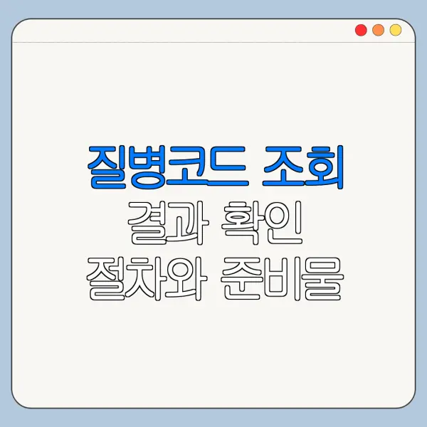 질병코드 조회 결과 확인 절차와 준비물 안내