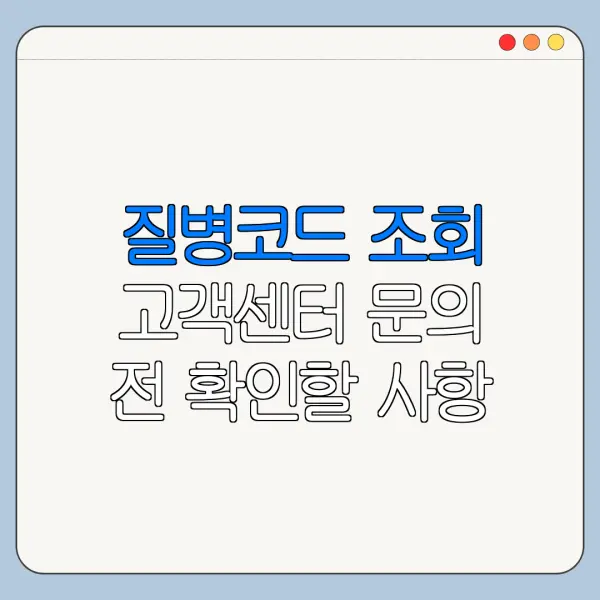 질병코드 조회 고객센터 문의 전 확인할 사항