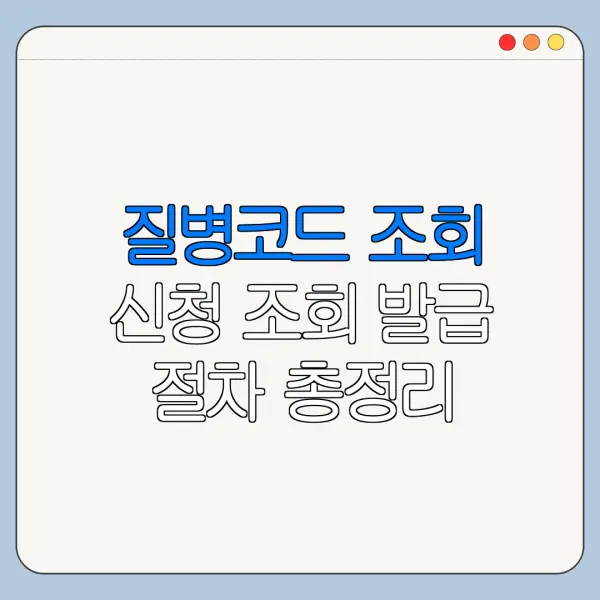 질병코드 조회 신청 조회 발급 절차 총정리