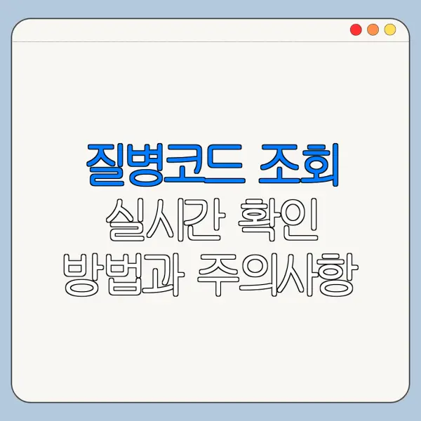 질병코드 조회 실시간 확인 방법과 주의사항
