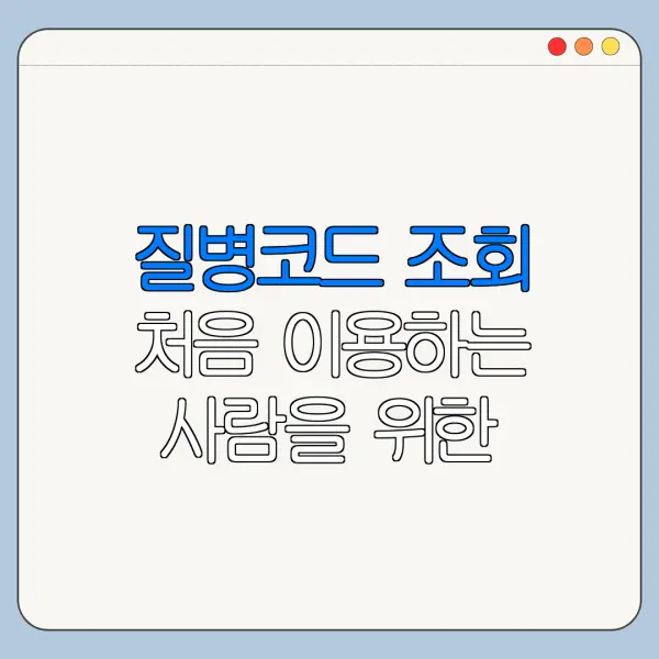질병코드 조회 처음 이용하는 사람을 위한 쉬운 안내