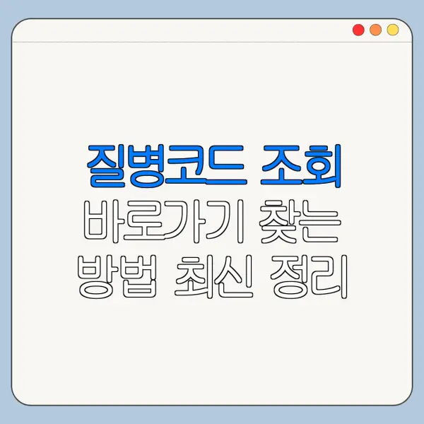 질병코드 조회 바로가기 찾는 방법 최신 정리