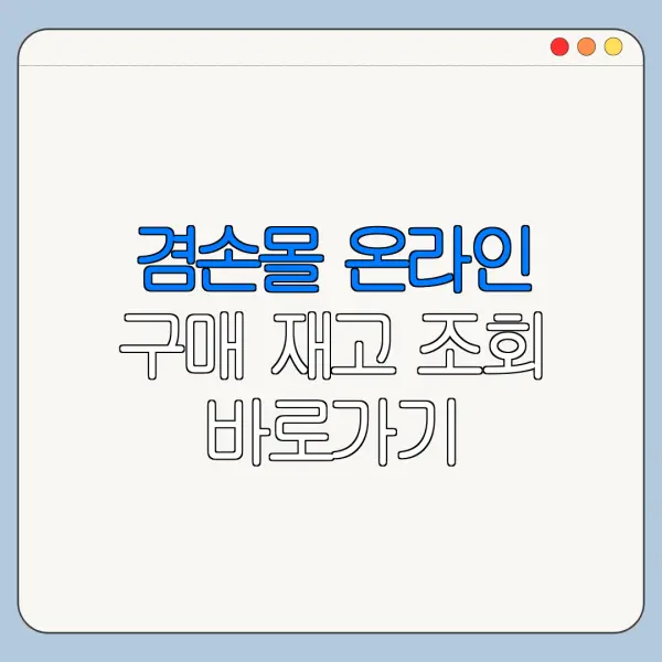겸손몰 온라인 구매 재고 조회 바로가기
