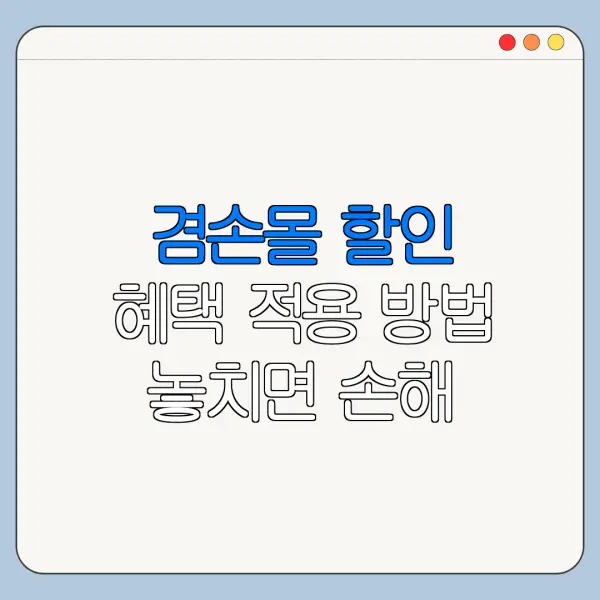 겸손몰 할인 혜택 적용 방법 놓치면 손해