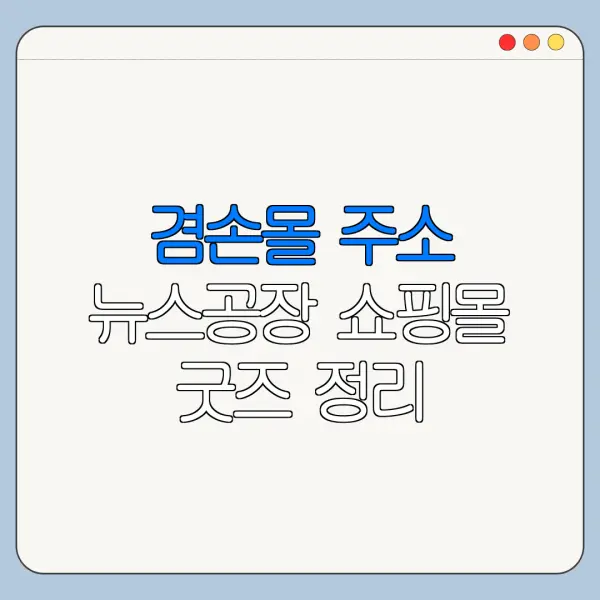 겸손몰 주소 뉴스공장 쇼핑몰 굿즈 정리