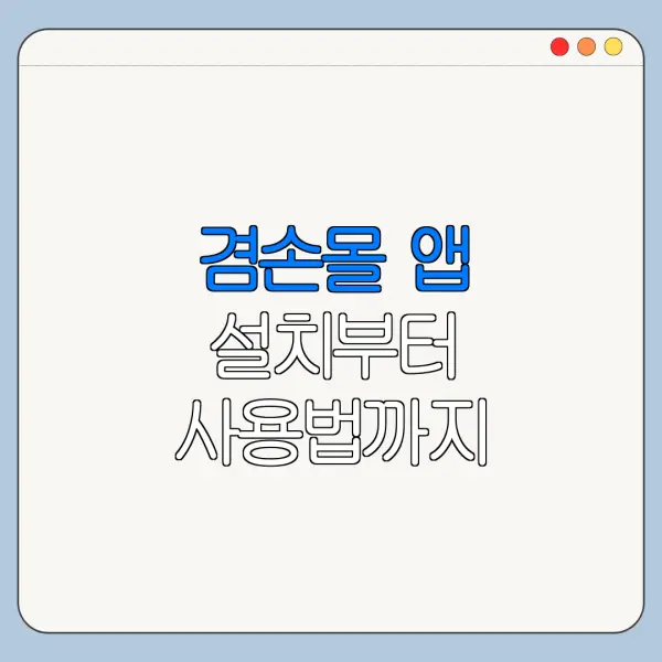 겸손몰 앱 설치부터 사용법까지 한눈에 보기