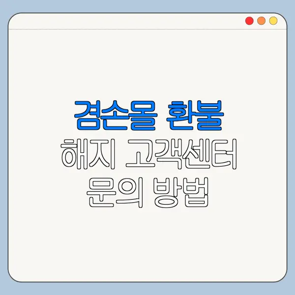 겸손몰 환불 해지 고객센터 문의 방법