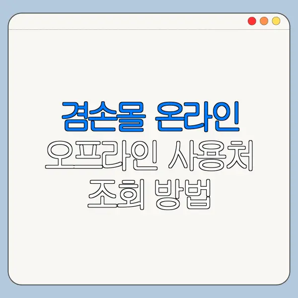 겸손몰 온라인 오프라인 사용처 조회 방법