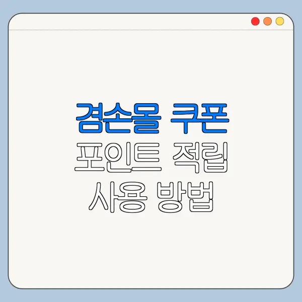 겸손몰 쿠폰 포인트 적립 사용 방법 총정리