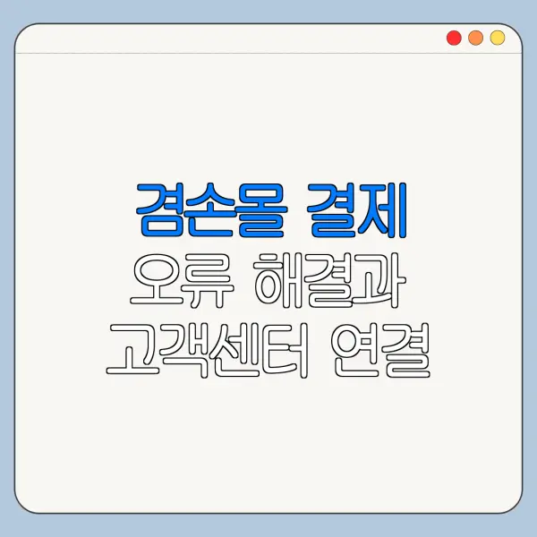 겸손몰 결제 오류 해결과 고객센터 연결 방법