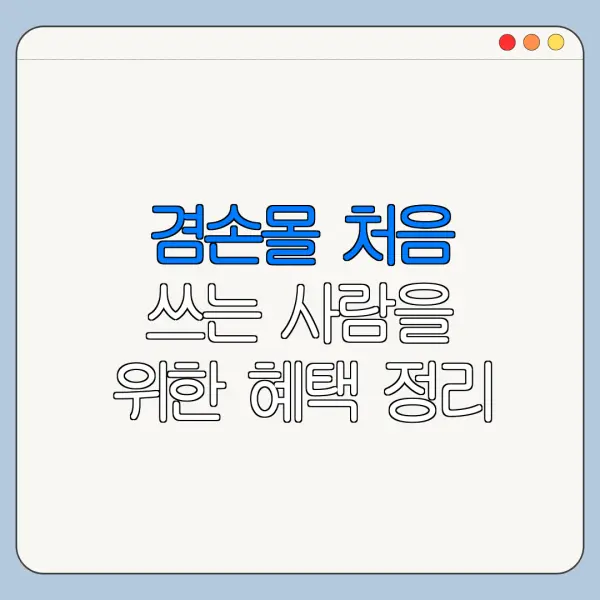 겸손몰 처음 쓰는 사람을 위한 혜택 정리