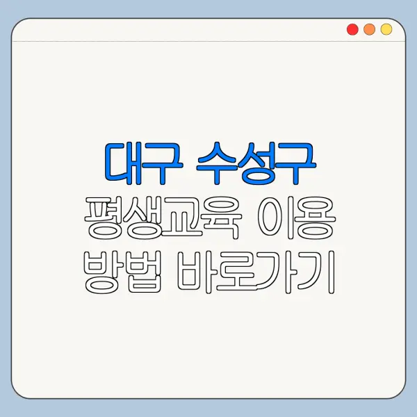 대구 수성구 평생교육 이용 방법 바로가기 총정리