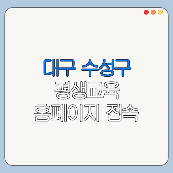 대구 수성구 평생교육 홈페이지 접속 방법 한눈에 보기