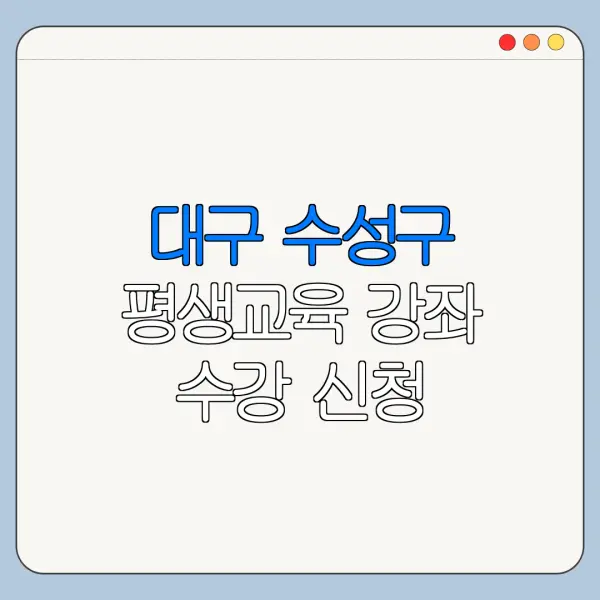 대구 수성구 평생교육 강좌 수강 신청 평생학습 강좌 수성러닝톡 최신 정리