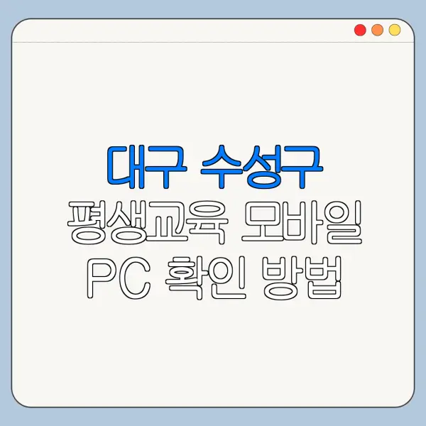 대구 수성구 평생교육 모바일 PC 확인 방법 안내
