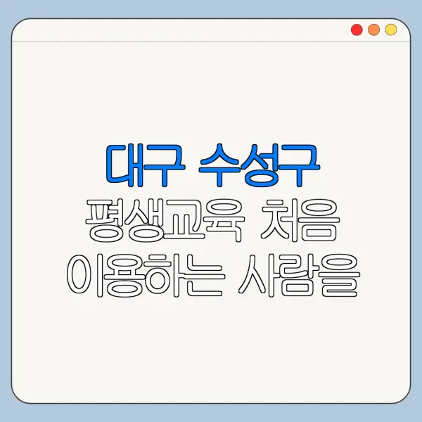 대구 수성구 평생교육 처음 이용하는 사람을 위한 쉬운 정리