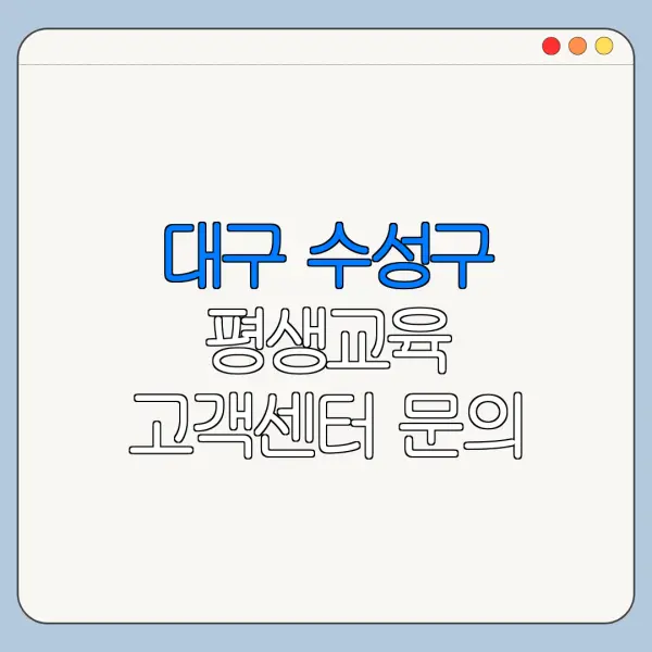 대구 수성구 평생교육 고객센터 문의 전 확인할 사항