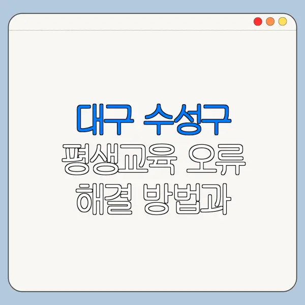 대구 수성구 평생교육 오류 해결 방법과 주의사항