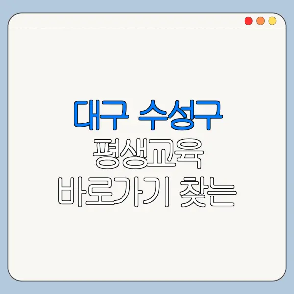 대구 수성구 평생교육 바로가기 찾는 방법 총정리