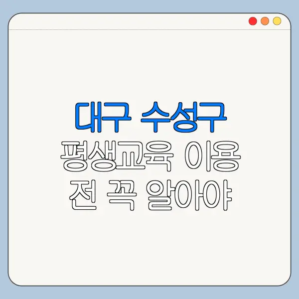 대구 수성구 평생교육 이용 전 꼭 알아야 할 핵심 정보