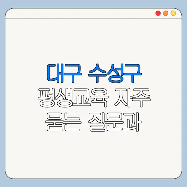대구 수성구 평생교육 자주 묻는 질문과 답변 정리