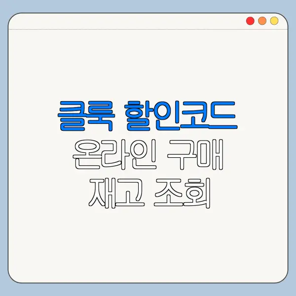 클룩 할인코드 온라인 구매 재고 조회 바로가기