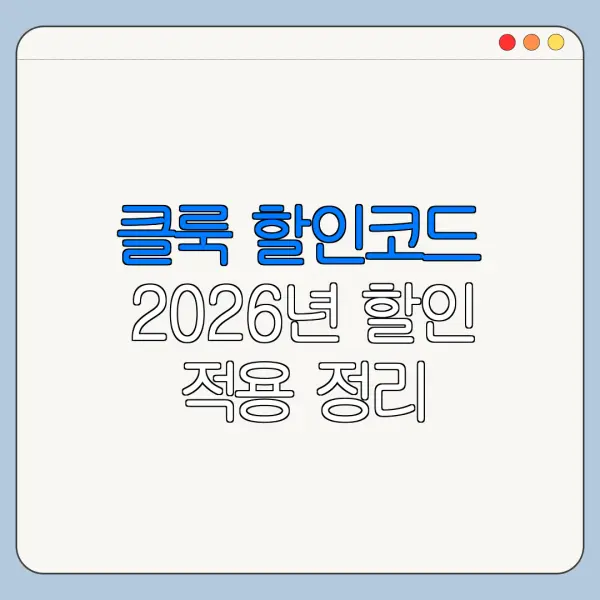 클룩 할인코드 2026년 할인 적용 정리