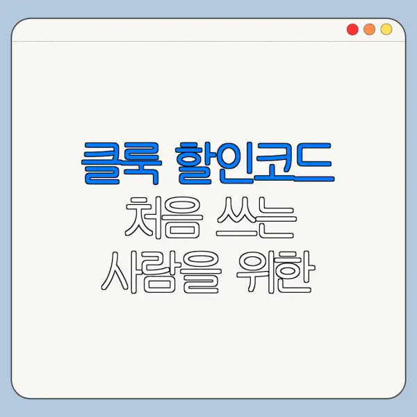 클룩 할인코드 처음 쓰는 사람을 위한 혜택 정리