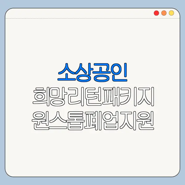소상공인 희망리턴패키지 원스톱폐업지원 홈페이지 바로가기 온라인 신청 방법