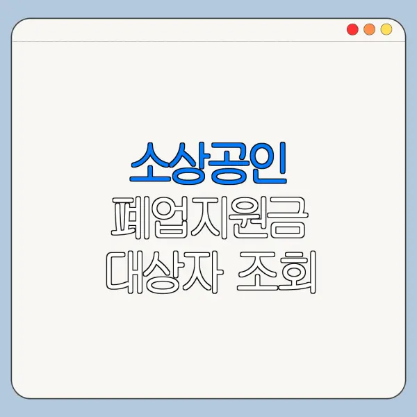 소상공인 폐업지원금 대상자 조회 방법 신청 전 확인사항