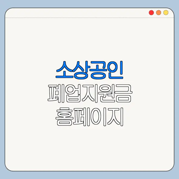 소상공인 폐업지원금 홈페이지 바로가기 온라인 신청 방법