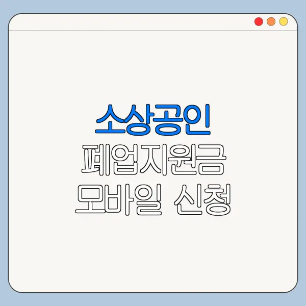 소상공인 폐업지원금 모바일 신청 방법 서류 준비 총정리