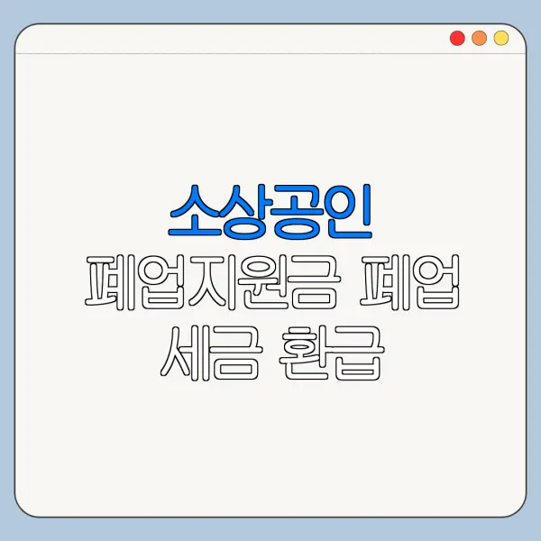 소상공인 폐업지원금 폐업 세금 환급 신청방법 핵심 정리