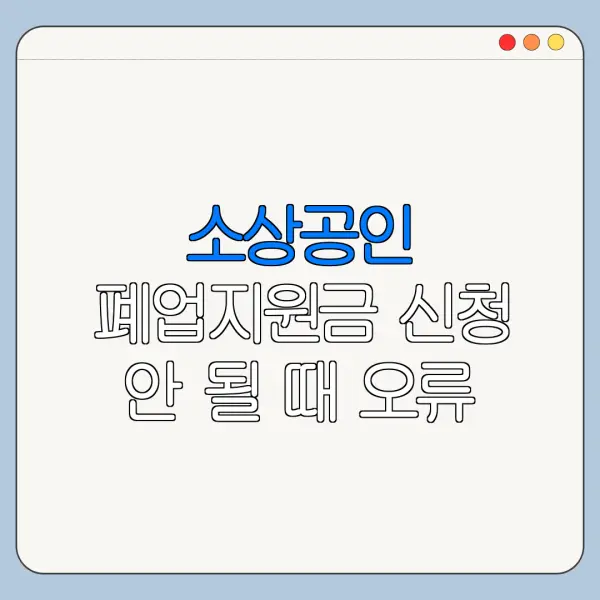소상공인 폐업지원금 신청 안 될 때 오류 해결 방법