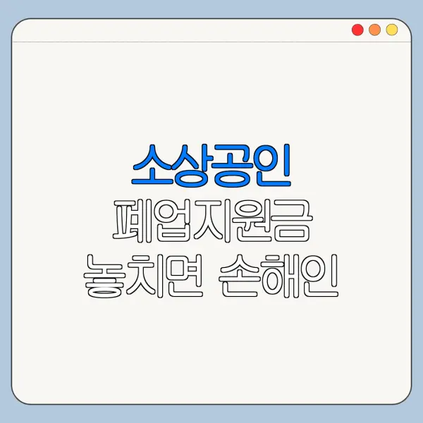 소상공인 폐업지원금 놓치면 손해인 혜택과 신청 절차