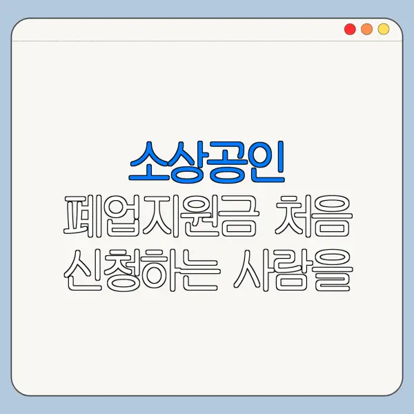 소상공인 폐업지원금 처음 신청하는 사람을 위한 쉬운 안내