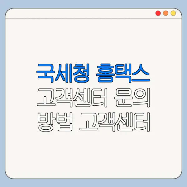 국세청 홈택스 고객센터 문의 방법 고객센터 바로가기
