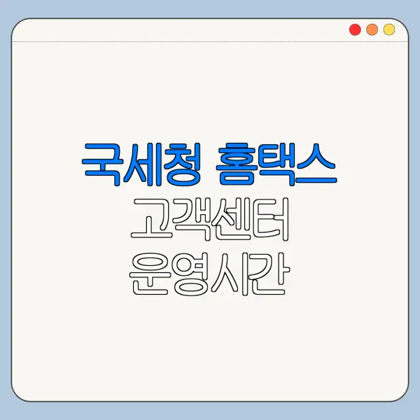 국세청 홈택스 고객센터 운영시간 전화번호 연결 안 될 때 해결법