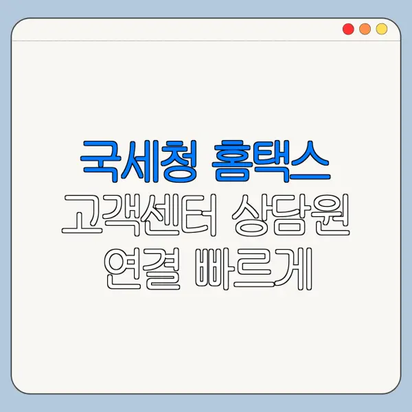 국세청 홈택스 고객센터 상담원 연결 빠르게 하는 방법