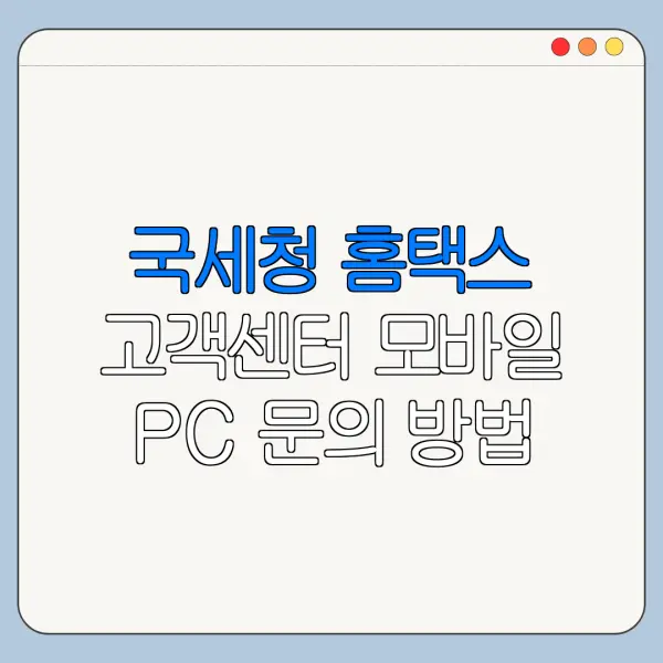 국세청 홈택스 고객센터 모바일 PC 문의 방법 최신 정리