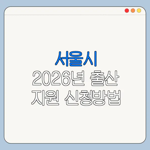서울시 2026년 출산 지원 신청방법 대상 조건 총정리