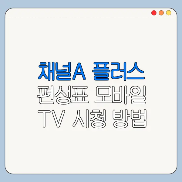 채널A 플러스 편성표 모바일 TV 시청 방법 총정리